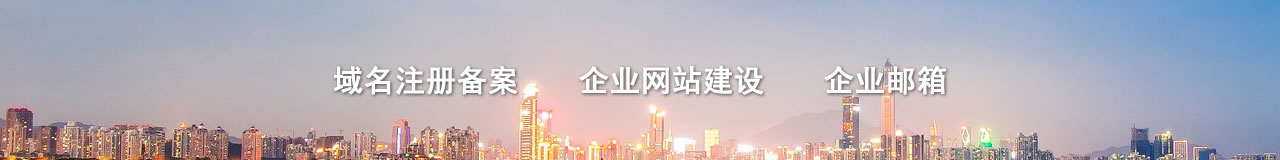 網(wǎng)站建設(shè) 域名備案 企業(yè)郵箱